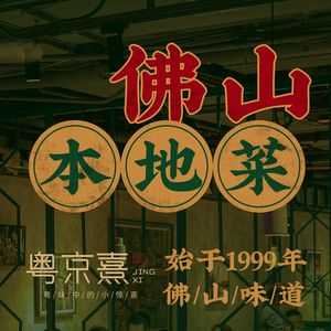 Yuejingxi·Shunde Cuisine (Siqiang Branch)