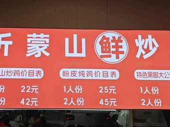 Yimeng Mountain Fresh Stir-Fried Chicken