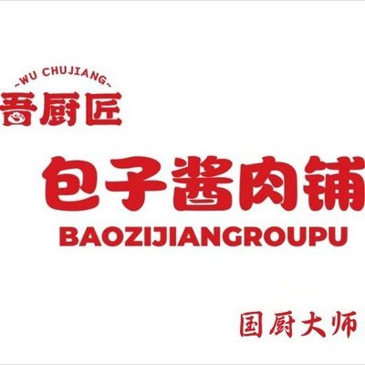 Wu Chu Jiang Baozi Shop (Hongyuan Food Street Branch)
