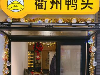 Quzhou Duck Head (Sihui Branch)