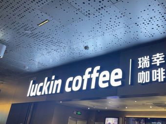 瑞幸咖啡 (Wanshan Times Plaza Branch)