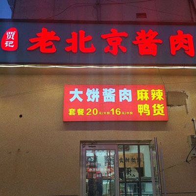 Jia's Old Beijing Sauce Meat