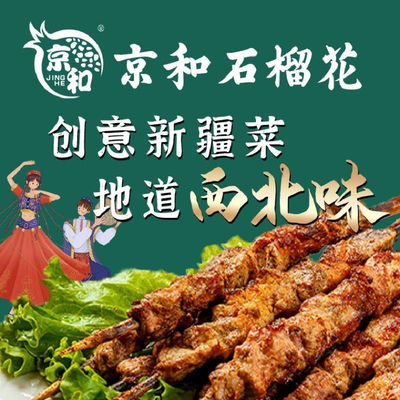 Jīnghé Shíliúhuā·Xīnjiāng Canteen (Sìhuì Branch)