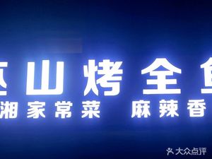 Wushan Roasted Whole Fish (Jin Yu Branch)