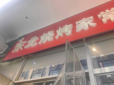 Dōngběi Shāokǎo Jiājàngcài