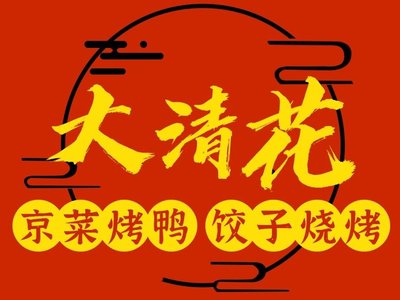 Da Qing Hua (West Sanqiqi Branch)