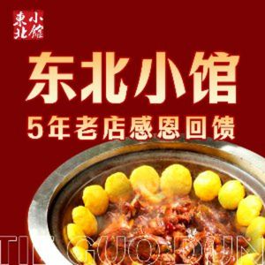 Dongbei Xiao Guan Tieguo Duan (Hualongguan Store)