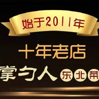 Shouzhu Ren Northeast Cuisine