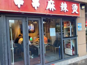 Skewered Spicy Hot Pot (Longyu Branch)