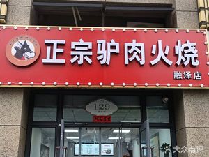 Zhongzheng Lu Ren Huo Shao (Rong Ze Dian)