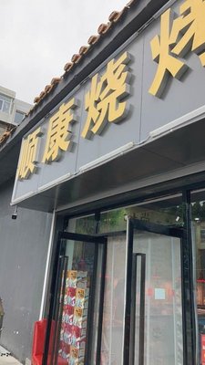 Shunkang Barbecue (Huangping Road Branch)