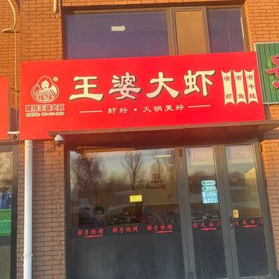 Wang Po’s Large Shrimp (Shangzhuang Branch)