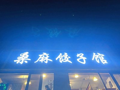 Sangma Dumpling House (Haidian Jiajun Branch)