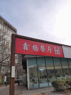 Xin Yang Restaurant