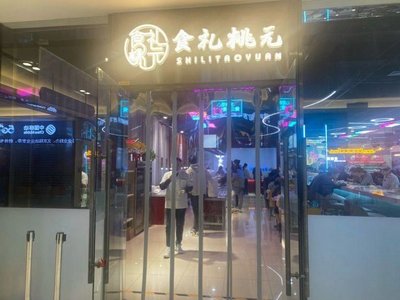 食礼桃元(汉威国际广场4号楼店)