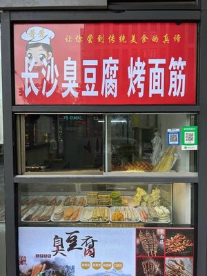 Fangfang Changsha Stinky Tofu and Grilled Noodles (Jingtou Development Vanke Xihua Mansion Branch)