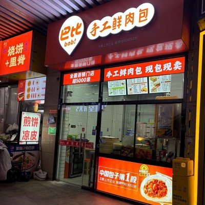 Babi Handmade Fresh Meat Buns (Wanda Plaza Fengke Store)