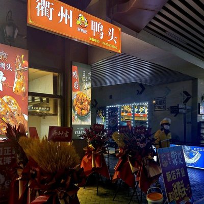 Hǎo Yā Jì · Quzhōu Yā Tóu (Fú Tāng Diàn)