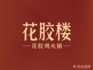 Hua Jiao Lou · Hua Jiao Ji Hot Pot (CBD Store)