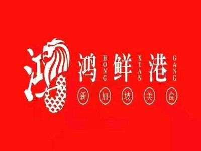 Hongxian Hangdong Southeast Asian Cuisine (Xi Shui Street Tower Store)