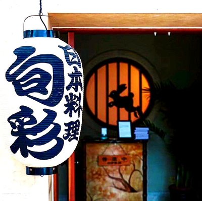 Seasonal Palette Japanese Restaurant