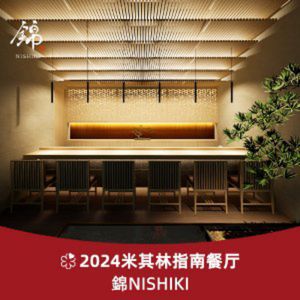 锦NISHIKI (CBD Guotuo Dian)