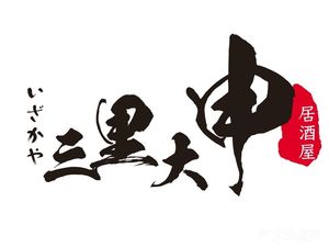 Sanli Da Shen Ju Zhou (Xishw Shijie Da Xia Dian)