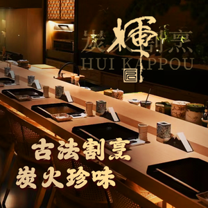 Hi-Biro Charcoal Grill Omakase (China World Plaza Branch)