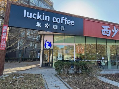Luckin Coffee (Headquarters Base 8th District Branch)