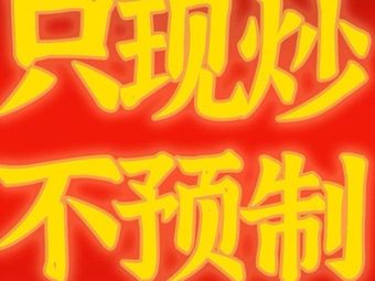 Gaima Hang · Changsha Cuisine (Jianwai SOHO Store)