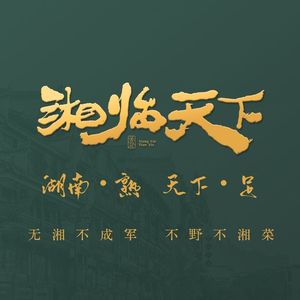 Xi Lin Tian Xia · Hunan Rustic Cuisine (Guo Mao Dian)