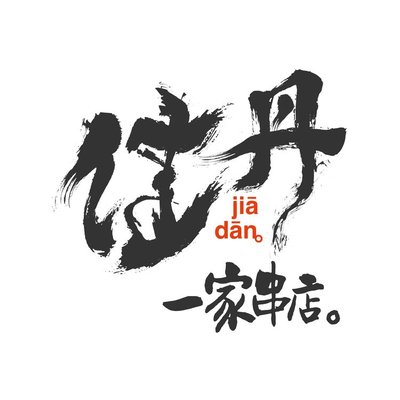 Jiadang Grilled Food & Northeastern Stir-Fry