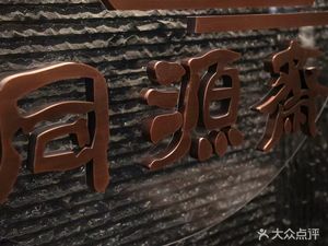 Tongyuan Zhai Private Kitchen (Guo Maotie Store)