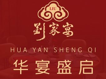 Liujia Y宴 (GuoMaotian)