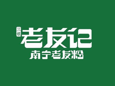 San Jie - Lao You Ji - Nanning Old Friend Powder (Jiali Center Store, Chaoyang District)