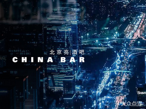 Park Hyatt Beijing · China Bar (Guomao Branch)