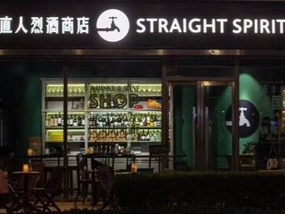 Straight Spirit Liquor Store