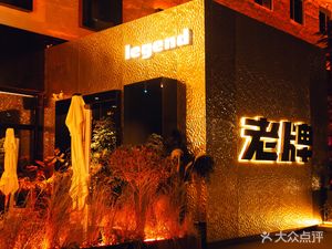 Legacy Legend Bistro (Guomao Branch)