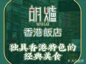 Hulu Hong Kong Restaurant (Beijing Ginza Millennium Plaza Branch)