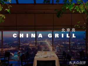 Beijing Park Hyatt Beijing·China Grill West Cuisine