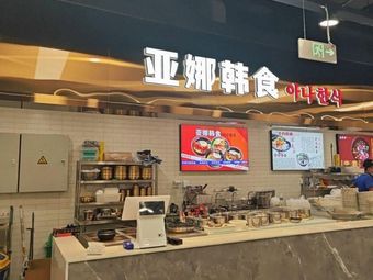 Yana Korean Food (Sunshine Financial Center Shimeihui Branch)