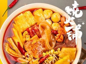 烧火铺·即享火锅