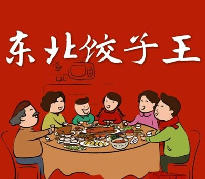 Northeast Dumpling King (Zhangjiawan Branch)