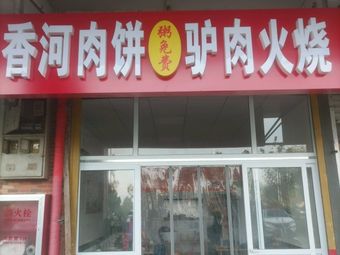 Xianghe Meat Pie - Donkey Meat Fire Cake (Taiyu Garden Branch)