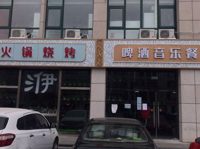 Yi·Hot Pot Barbecue Beer Music Restaurant