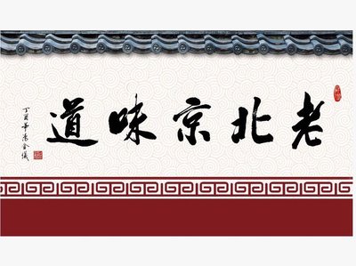 Old Beijing Flavor