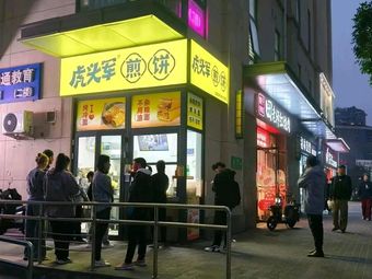 Tiger Head Army Pancake (Tongzhou Tuqiao Store)