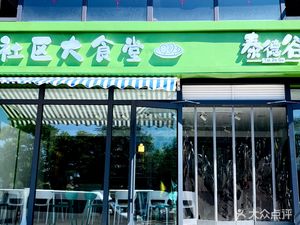 Tiedong Valley Community Canteen (Tai Yu Yuan Branch)