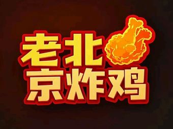 Tai Yu Garden West Section Old Beijing Fried Chicken