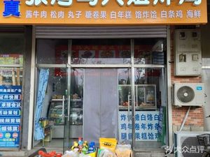 Zhangwan Ma Dajie Fried Chicken